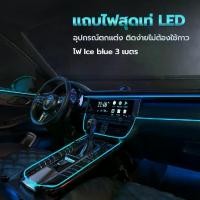 ราคา ไฟแต่งรถ LED ติดตั้งง่ายไม่ต้องใช้กาว หมดปัญหาร่องรอยของกาวติดรถคุณ เพิ่มสีสันภายในรถ EL Cold Light (1729722820224059593)