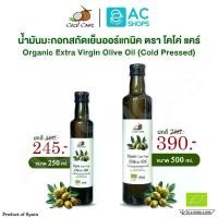 ราคา Organic น้ำมันมะกอกสกัดเย็นออร์แกนิค ตรา โคโค่ แคร์ - Coco' Care Organic Extra Virgin Olive Oil (Cold Pressed) (1731844931920038142)