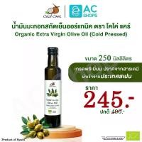 ราคา Organic น้ำมันมะกอกสกัดเย็นออร์แกนิค ขนาด 250 มล. ตรา โคโค่ แคร์ - Coco' Care Organic Extra Virgin Olive Oil (Cold Pressed) 250 ml. (1731845051531626750)