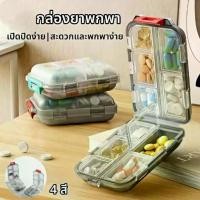 ราคา กล่องเก็บยา10ช่อง ตลับยา กล่องยา ตลับใส่ยาพกพา กล่องเก็บยากันน้ำ แบบพกพา Medicine box มี 4สี ให้เลือก (1731595706632144630)