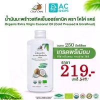 ราคา [ Organic ] น้ำมันมะพร้าวสกัดเย็นออร์แกนิค ขนาด 250 ml. ตรา โคโค่ แคร์ - Coco' Care Organic Extra Virgin Coconut Oil Cold Pressed & Unrefined (1729588290748844286)
