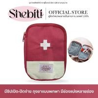 ราคา Shebiti Red medicine bag กระเป๋า เก็บยา ขนาดเล็ก พกพา ปฐมพยาบาล เดินทาง สามัญประจำบ้าน ฉุกเฉิน travel (1730995829724318552)