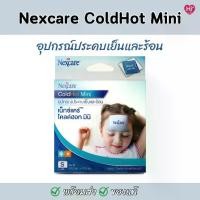 ราคา 3M Nexcare (Cold Hot Pack Mini) Size S อุปกรณ์ประคบร้อนเย็น บรรเทาปวด (1 ชิ้น/กล่อง) (1729692350484155017)