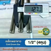 ราคา เหล็กเพลาขาว ขนาด 1/2"(4หุน) เหล็กเพลากลม เพลากลมตัน l Cold Drawn Bar ตัดแบ่งยาว10-200cm (1731396468227344755)