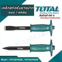 ราคา Total เหล็กสกัดหุ้มยางปากแบน / ปากแหลม รุ่น THT4211026 , THT4221026 ขนาด 10 นิ้ว ( Cold Chisel ) (1729987215953267281)
