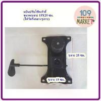 ราคา แป้นเก้าอี้ แป้นเก้าอี้สำนักงาน รูเจาะ15X25ซม. แป้นปรับโช๊คเก้าอี้ เก้าอี้สำนักงาน อะไหล่เก้าอี้ (1729659700301105811)