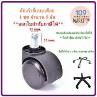 ราคา ล้อเก้าอี้ สีดำ 5 ล้อ เก้าอี้สำนักงาน ขาเก้าอี้ ซ่อมเก้าอี้ อะไหล่เก้าอี้ ขาเก้าอี้ ประกอบแล้ว ทนทาน (1729640795527219859)