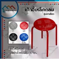 ราคา SandSukHome เก้าอี้ เก้าอี้กลม เก้าอี้สตูล เก้าอี้เหล็ก เก้าอี้นั่งเล่น เก้าอี้นั่งทานข้าว เก้าอี้เกมมิ่ง เก้าอี้สำนักงาน (รุ่นขาเดียวกลม) (1729616371896650393)