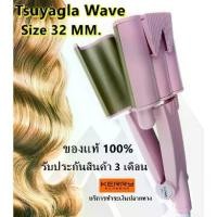 ราคา ที่ม้วนผม พร้อมส่ง !!! Tsuyagla Wave ไซส์ CKL V30 26 MM/32 MM แพรี่พาย เครื่องหนีบผม ลอนมาม่า ลอนเมอเมด หนีบผม เครื่องม้วนผม หนีบผม ของแท้ 100 % รับประก เครื่องม้วนผม ติดผม  เก็บผม เครื่องม้วนผม (1731