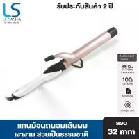 ราคา LESASHA เครื่องม้วนผม JUMBO CURL 32 MM. รุ่น LS1650 ที่ม้วนผม (1731588547858171247)