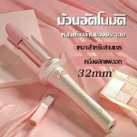 ราคา เครื่องม้วนผมอัตโนมัติ32mm แกนม้วนผม ที่ม้วนผม เครื่องม้วนผม32mm เครื่องม้วนผมอัตโนมัติ32MM ลอนใหญ่ แกนม้วนผม32MM Martian Store Women สตรี (1731443900737030588)