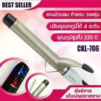 ราคา เครื่องม้วนผม แกนม้วนผม CKL706 ทำลอนผมง่ายๆ เครื่องหนีบผม เครื่องม้วนผม ที่ม้วนผม แกนม้วนผม ลอนมาม่า ของแท้ ใช้ดีที่สุด ไม่ทำร้ายผม ผมสุขภาพดี ผมไม่เสีย (1729625126411536751)
