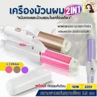 ราคา เครื่องหนีบผม เครื่องม้วนผม 2in1 ที่หนีบผมตรงไฟฟ้าแบบพกพาและที่ม้วนผม แกนม้วนผม ลอนมาม่า ที่ม้วนผม มินิ ไฟฟ้า หนีบผมตรง มัลติฟังก์ชัน (1729599307274225878)