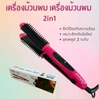 ราคา WUME เครื่องหนีบและหวีไฟฟ้า 2in1 เครื่องหนีบผม เครื่องม้วนผม วอลลุ่ม สวยครบจบในเครื่องเดียว หวีตรง ม้วนผม ทำวอลลุ่ม จัดแต่งทรงผม (1730968150009481937)
