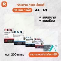 ราคา กระดาษร้อยปอนด์ กระดาษวาดเขียน กระดาษ 100 ปอนด์ แพค 50 แผ่น Delta R-N-S ร้อยปอนด์เอสี่ ร้อยปอนa4 100ปอนด์ ขนาด a4 #เครื่องเขียนราคาส่ง #อุปกรณ์ศิลปะ เครื่องเขียนราคาส่ง อุปก (1729622788435577112)