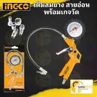ราคา INGCO ปืนเติมลม รุ่น ATG0601 ที่เติมลมยาง สายอ่อน พร้อมเกจวัด หัวเติมลม Air Tire Inating Gun เกจวัดลม ที่เติมลม (1732625742285210888)