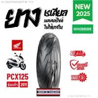 ราคา ยางใหม่ปี25 ขอบ14 HONDA PCX125 ฮอนด้า ล้อแม็ก 90/90-14 100/90-14 ยางนอกมอเตอร์ไซค์ GOODRIDE motorcycle ยางขอบ14 ยางเรเดียล ยางไม่ใช้ยางใน ยางไม่มียางใน ยางตัน ยางรถจักรยานยนต์ mo (1731619454476649965)