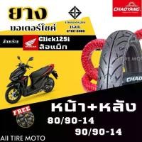 ราคา ยางใหม่ | ยางเรเดียลฮอนด้าคลิก HONDA Click125i Motorcycle tires ยางรถมอเตอร์ไซค์ขอบ14 เฉาหยาง ถูก ไว ยางมอไซค์ราคาถูก ยางเรเดียล ยางไม่ใช้ยางใน ยางไม่มียางใน ยางตัน ยางรถจักรยานย (1731709006900069847)