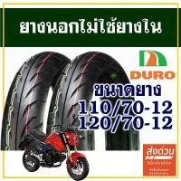 ราคา ยางนอก DURO TIRE (ไม่ใช้ยางใน) MSX , Q-bix , Vespa sprint ยางหน้า 110/70-12 , ยางหลัง 120/70-12 ลาย หลัง เต่า ลิฟ อะไหล่ แต่ง แม็กซิ่ง 70 / 90 วี รับ เบอร์ จีออ โน่ (1732201983138694594)