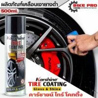 ราคา [COD] [Tiktok]น้ำยาเคลือบเงายาง สูตรซิลิโคน Karshine Tire Coating เคลือบยางรถ (คาร์ชาย ไทร์ โคทติ้ง ) ขนาด 500 ml (1732459473726637337)