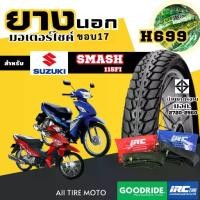 ราคา {ยางมอเตอร์ไซค์ขอบ17ใหม่ปี25} Suzuki SMASH ซูซุกิ แสมช ยางในIRC ยางนอกกู๊ดไรด์ Motorcycle tires ยางมอไซค์ราคาถูก ยางนอกใช้ยางใน ยางรถจักรยานยนต์ motorcycle tire ยาง tubeless TT MC M/C (173167774678512
