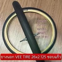 ราคา ยางนอก VEE TIRE 26x2.125 ขอบแก้ว (1732256356961453860)