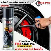 ราคา น้ำยาเคลือบเงายาง สูตรซิลิโคน Karshine Tire Coating เคลือบยางรถ(คาร์ชาย ไทร์ โคทติ้ง )ขนาด 500ml (1730280283694926373)