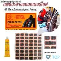 ราคา ปะยางจักรยาน แผ่นปะ ยางใน มอเตอร์ไซค์ 48 ชิ้น พร้อมกาวปะยาง Bicycle Tire Patches (1732600959057692625)