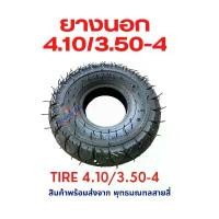 ราคา COD ยางนอก ยางใน 4.10/3.50-4 นิ้ว แยกรายการ อะไหล่ จักรยานไฟฟ้า Tire 4.10/3.50-4 นุ่มนวน เกาะถนน ยางใน สกู๊ตเตอร์ไฟฟ้า (1732376087524246931)