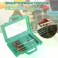 ราคา Tire Repair Tool Set ชุดปะยางรถยนต์ ชุดปะยางฉุกเฉิน ขนาดพกพา (1729688941596674205)