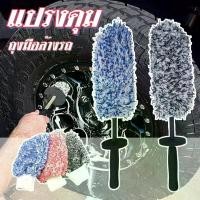ราคา แปรงล้างรถ ถุงมือล้างรถ แปรงขัดล้อ Tire brush แปรงไมโครไฟเบอร์ สำหรับทำความสะอาดยางล้อรถ ขัดซอกล้อแมคล้อรถยนต์ (1731999207636305410)