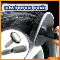 ราคา แปรงขัดล้อรถ แปรงทำความสะอาดล้อรถยนต์ แปรงขัดห้องน้ำ แปรงขัดส้วม car tire floor brush (1730408533652245026)