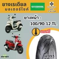 ราคา ฮอนด้า สกู๊ปปี้ คลับ12 HONDA SCOOPY i club12 ล้อแม็กทุกรุ่น ยางเรเดียลกู๊ดไรด์ ราคาถูก มาตรฐาน ส่งเร็ว ส่งไว ขอบ12 มอไซค์บิ๊กไบค์ มอเตอร์ไซค์ ไม่ใช้ยางใน Motorcycle tire scooter (1730708793942902820)