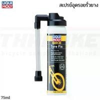 ราคา สเปรย์อุดรอยรั่วยางจักรยาน Liqui Moly Bike Tire Fix ขนาด 75ml. (1732092137918466079)