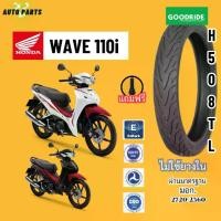 ราคา ยางเรเดียลขอบ17 HONDA WAVE110i WAVE125i เวฟ ยางกู๊ดไรด์ ราคาถูก มาตรฐาน ส่งเร็ว ส่งไว มอไซค์บิ๊กไบค์ มอเตอร์ไซค์ ไม่ใช้ยางใน Motorcycle tire scooter (1731006555153008676)