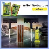 ราคา ชุดซ่อมยางรถยนต์ ชุดปะยางฉุกเฉิน สำหรับรถยนต์ และมอเตอร์ไซค์แบบไม่ใช้ยางใน ชุด 6 ชิ้น / ชุด 8 ชิ้น Tire repair kit Car รถจักร ล้อ (1732098980124723046)