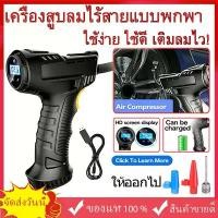 ราคา เครื่องเติมลมไฟฟ้า เครื่องสูบลมไร้สายแบบพกพา Car tire inflator ปั๊มลมไร้สายไ เครื่องสูบลมไฟฟ้า ไร้สาย ขนาดพกพา Air Pump รถยนต์ รถจักร (1731486452079561035)
