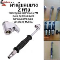 ราคา หัวเติมลมยาว 2 ทาง Dual Head Truck Tire Chuck หัวเติมลม หัวเติมลมแบบยาว หัวสูบลม หัวเติมลมรถยนต์ มอเตอร์ไซค์ (1730589193907571579)