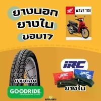 ราคา [ยางนอก มือ1 ปีใหม่2024] ฮอนด้า เวฟ เวฟ110i HONDA WAVE110i YAMAHA FINN ยามาฮ่า ฟินน์ กู๊ดไรด์ขอบ17 ยางในIRC ราคาถูก มาตรฐาน ส่งเร็ว ส่งไว มอไซค์ มอเตอร์ไซค์ Motorcycle tire scooter (173178355495603613