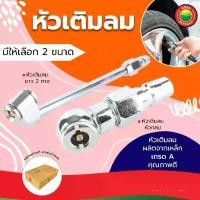 ราคา หัวเติมลม ยางรถ แบบสั้น แบบยาว ขนาด คอปเปอร์ 2, 4 หุน TIRE GUN ที่เติมลม หัวเติมยาง หัวเติมลมสั้น หัวเติมลมยาว มิตสห (1729588606470162539)
