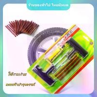 ราคา ชุดปะยางฉุกเฉิน ซ่อมยางรถยนต์ สำหรับรถยนต์ และมอเตอร์ไซค์แบบไม่ใช้ยางใน Tire repair kitชุดซ่อมยางรถยนต์ชุดปะยางรถยนต์ (1732306771727910814)