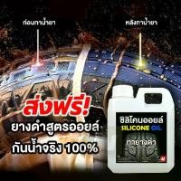 ราคา กันน้ำ100% น้ำยาทายางดำ 1 ลิตร สูตรออยล์ น้ำยาทาล้อดำ ทายาง ทาล้อ เคลือบยาง tire (1732038661740070286)