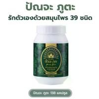 ราคา ปัณจะภูตะ กิฟฟารีน อาหารเสริม Panjaputa Giffarine 138แคปซูล (1730461976468687202)