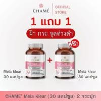 ราคา CHAME' Mela klear Complex อาหารเสริม ชาม่ เมลา เคลียร์ คอมเพล็กซ์ 2 กระปุก (1729642607004453844)