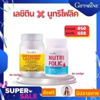 ราคา ส่งฟรี เลซิติน นูทริโฟลิค อาหารเสริม ดูแลสุขภาพ กิฟฟารีน (1732064213633763099)