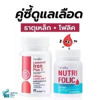 ราคา กิฟฟารีน คู่ซี้โฟลิค ธาตุเหล็ก อาหารเสริม โฟลิค ธาตุเหล็ก ผสมวิตามินซี (1732552614454003226)