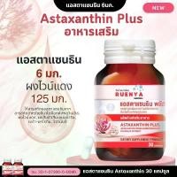 ราคา [Astaxanthin 6mg.] อาหารเสริม เตรียมตั้งครรภ์ แอสตาแซนธิน 6 mg. 30แคปซูล Astaxanthin 6 mg. สกัดจากสาหร่ายสีแดง (1730140532282854299)