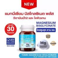 ราคา แมกนีเซียม Tomin Magnesium Bisglycinate + Vitamin B12 + CoQ10 อาหารเสริม 30 แคปซูล  (1732611379693192718)