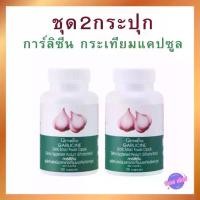 ราคา ชุด2กระปุก200แคปซูล กระเทียมกิฟฟารีน กระเทียมแคปซูล อาหารเสริม Giffarine Garlic (1730161678530611571)