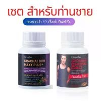 ราคา กิฟฟารีน เซต อาหารเสริม ดุแลสุขภาพท่านชาย กระชายดำ แมกซ์ พลัส+ และ ถั่งเช่า M (1732189967103263930)